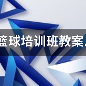 篮球训练教案大全模板下载安装